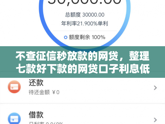 不查征信秒放款的网贷，整理七款好下款的网贷口子利息低