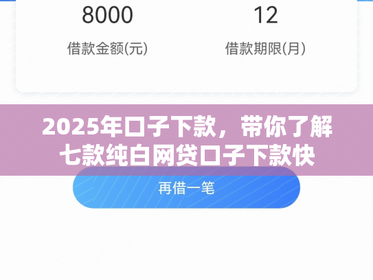 2025年口子下款，带你了解七款纯白网贷口子下款快