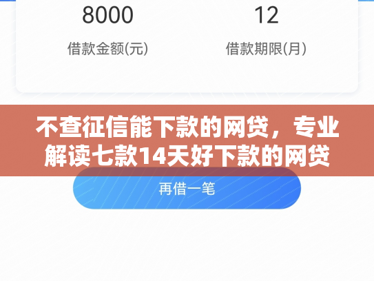 不查征信能下款的网贷，专业解读七款14天好下款的网贷口子