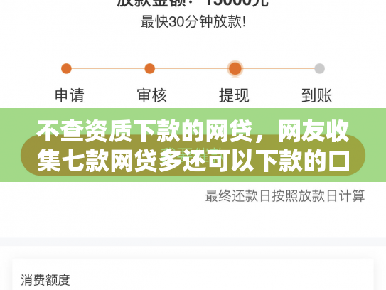 不查资质下款的网贷，网友收集七款网贷多还可以下款的口子