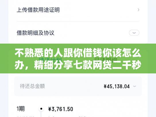 不熟悉的人跟你借钱你该怎么办，精细分享七款网贷二千秒下款的口子