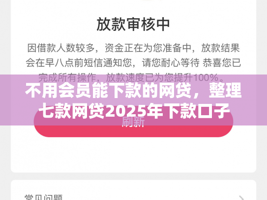 不用会员能下款的网贷，整理七款网贷2025年下款口子