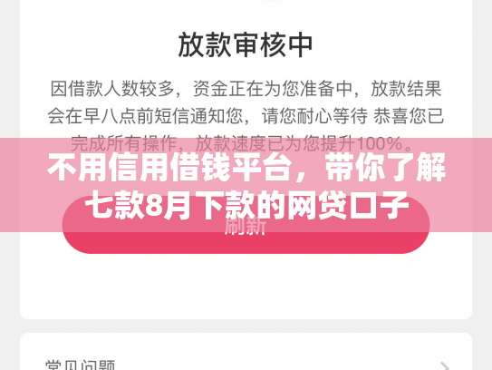 不用信用借钱平台，带你了解七款8月下款的网贷口子