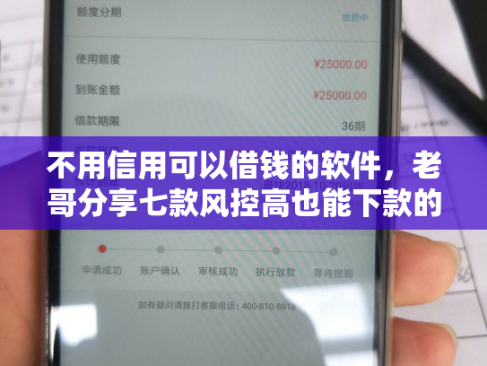 不用信用可以借钱的软件，老哥分享七款风控高也能下款的网贷口子