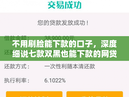 不用刷脸能下款的口子，深度细说七款双黑也能下款的网贷口子