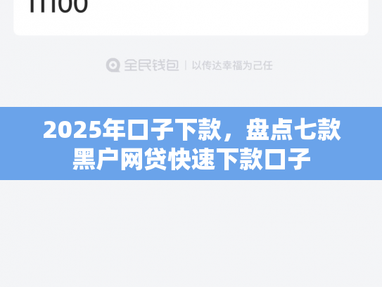 2025年口子下款，盘点七款黑户网贷快速下款口子