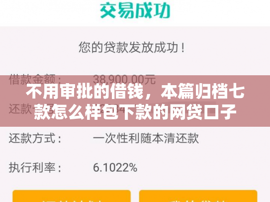 不用审批的借钱，本篇归档七款怎么样包下款的网贷口子