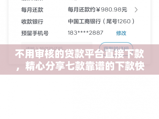 不用审核的贷款平台直接下款，精心分享七款靠谱的下款快的网贷口子