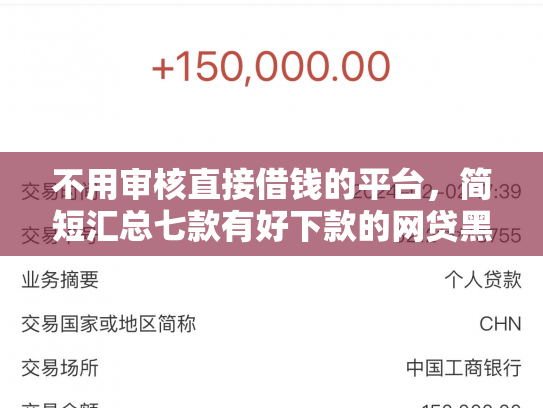 不用审核直接借钱的平台，简短汇总七款有好下款的网贷黑户口子