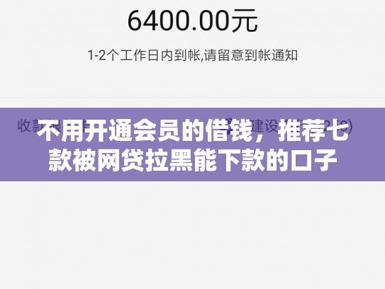 不用开通会员的借钱，推荐七款被网贷拉黑能下款的口子