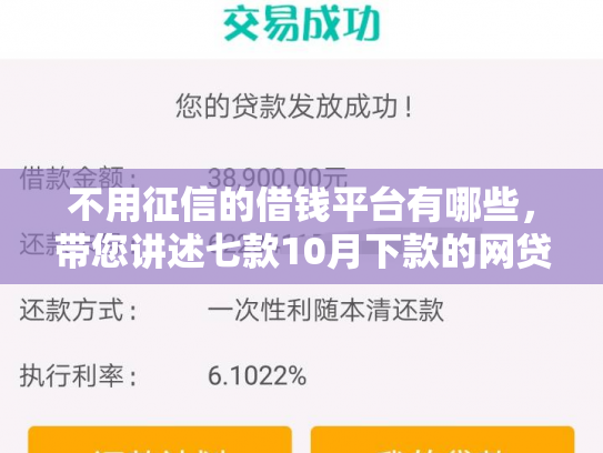 不用征信的借钱平台有哪些，带您讲述七款10月下款的网贷口子
