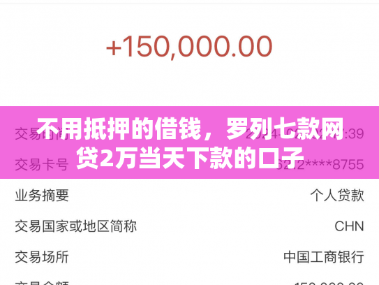 不用抵押的借钱，罗列七款网贷2万当天下款的口子