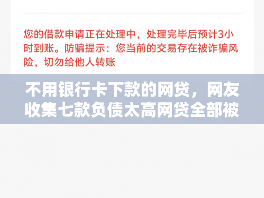 不用银行卡下款的网贷，网友收集七款负债太高网贷全部被拒有口子下款
