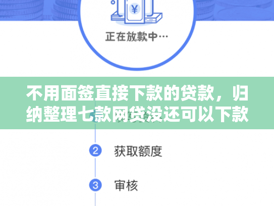 不用面签直接下款的贷款，归纳整理七款网贷没还可以下款的口子