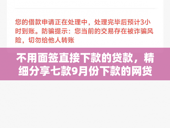不用面签直接下款的贷款，精细分享七款9月份下款的网贷口子