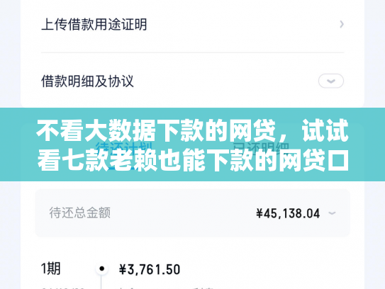 不看大数据下款的网贷，试试看七款老赖也能下款的网贷口子