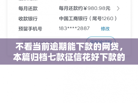 不看当前逾期能下款的网贷，本篇归档七款征信花好下款的网贷口子
