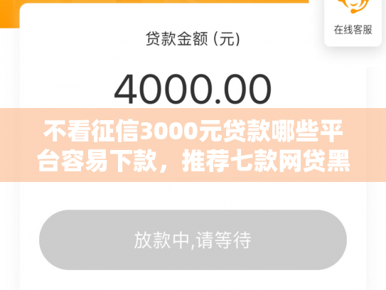 不看征信3000元贷款哪些平台容易下款，推荐七款网贷黑口子秒下款怎么办