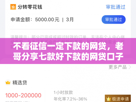 不看征信一定下款的网贷，老哥分享七款好下款的网贷口子准成的
