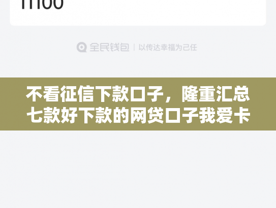 不看征信下款口子，隆重汇总七款好下款的网贷口子我爱卡