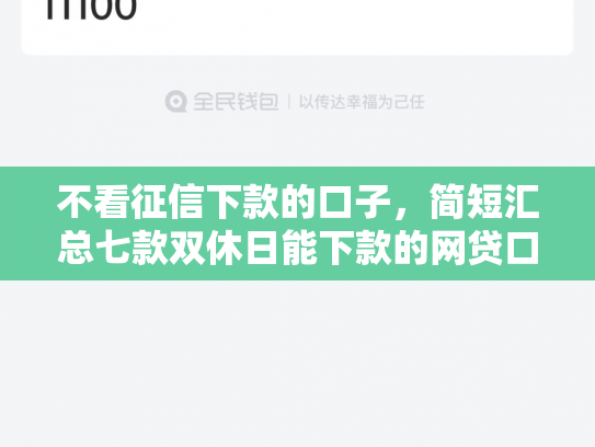 不看征信下款的口子，简短汇总七款双休日能下款的网贷口子
