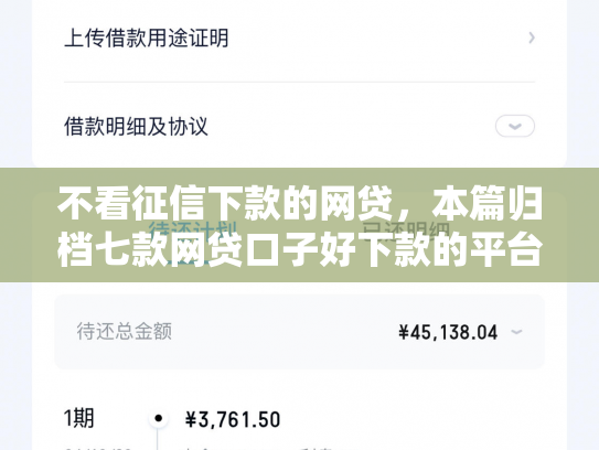 不看征信下款的网贷，本篇归档七款网贷口子好下款的平台有哪些