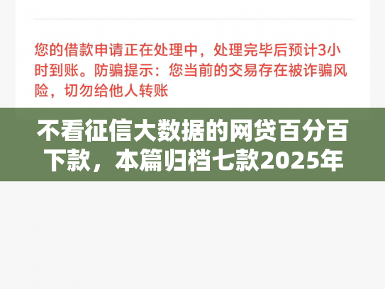 不看征信大数据的网贷百分百下款，本篇归档七款2025年下款网贷口子