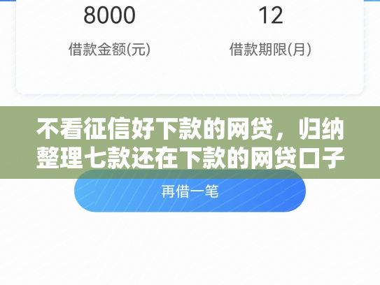 不看征信好下款的网贷，归纳整理七款还在下款的网贷口子叫啥