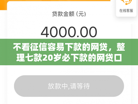 不看征信容易下款的网贷，整理七款20岁必下款的网贷口子2025