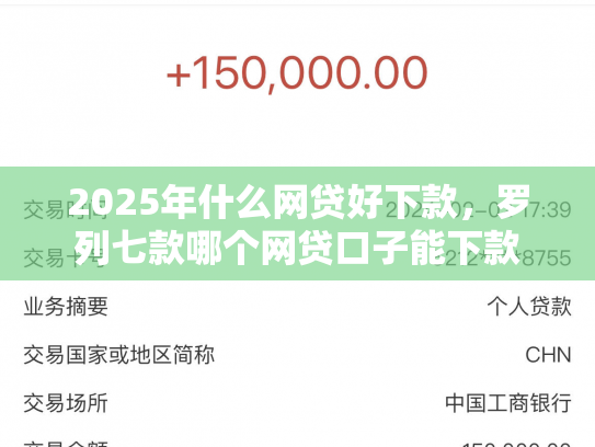 2025年什么网贷好下款，罗列七款哪个网贷口子能下款
