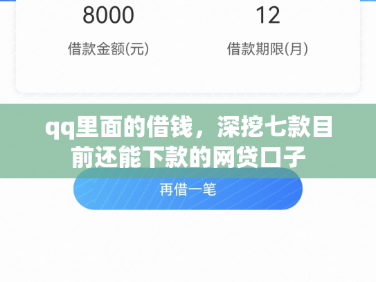qq里面的借钱，深挖七款目前还能下款的网贷口子