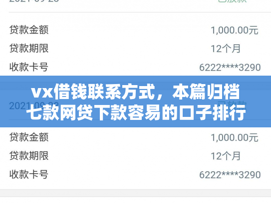 vx借钱联系方式，本篇归档七款网贷下款容易的口子排行