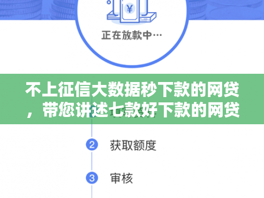 不上征信大数据秒下款的网贷，带您讲述七款好下款的网贷口子口子哥