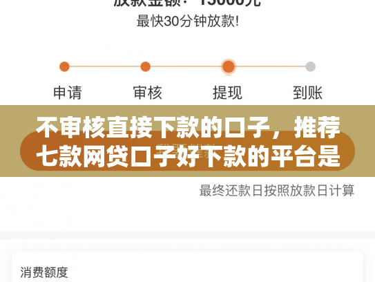 不审核直接下款的口子，推荐七款网贷口子好下款的平台是哪个