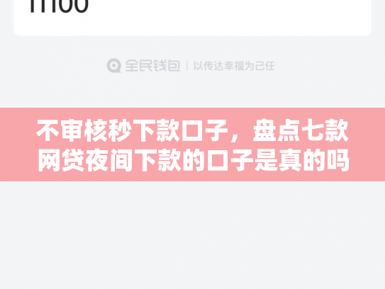 不审核秒下款口子，盘点七款网贷夜间下款的口子是真的吗