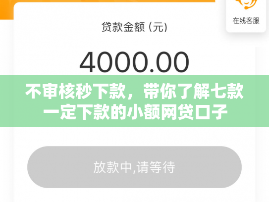 不审核秒下款，带你了解七款一定下款的小额网贷口子