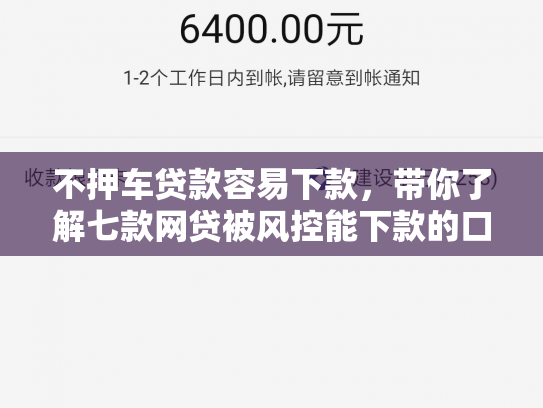 不押车贷款容易下款，带你了解七款网贷被风控能下款的口子