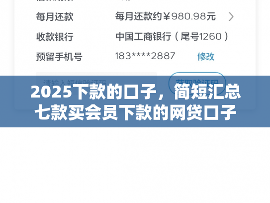 2025下款的口子，简短汇总七款买会员下款的网贷口子