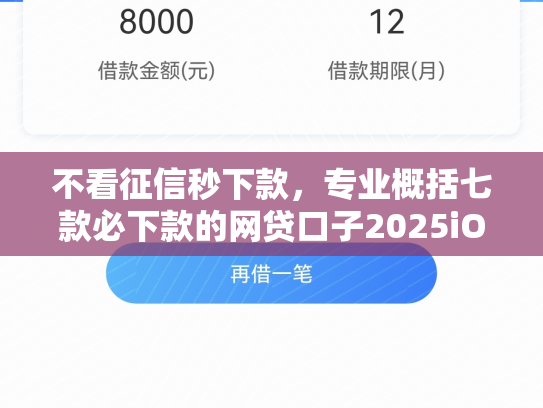 不看征信秒下款，专业概括七款必下款的网贷口子2025iOS