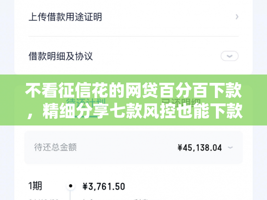 不看征信花的网贷百分百下款，精细分享七款风控也能下款的网贷口子