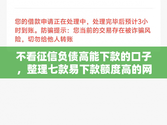 不看征信负债高能下款的口子，整理七款易下款额度高的网贷口子