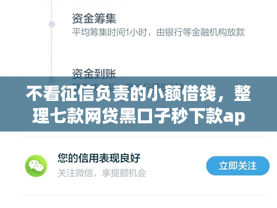 不看征信负责的小额借钱，整理七款网贷黑口子秒下款app2025