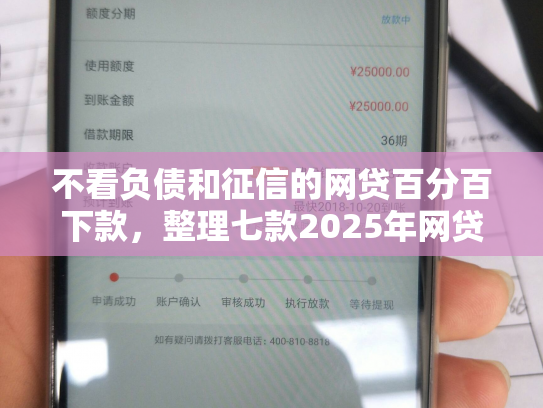 不看负债和征信的网贷百分百下款，整理七款2025年网贷新口子能下款吗