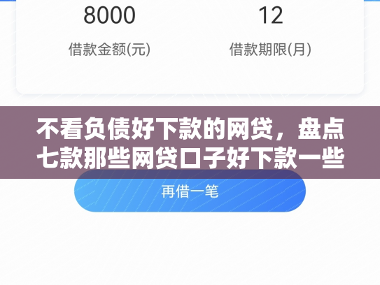 不看负债好下款的网贷，盘点七款那些网贷口子好下款一些