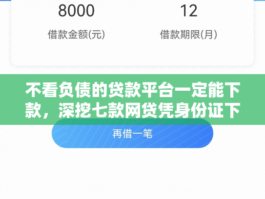 不看负债的贷款平台一定能下款，深挖七款网贷凭身份证下款的口子