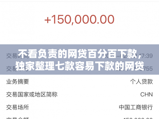 不看负责的网贷百分百下款，独家整理七款容易下款的网贷口子无视黑白链接