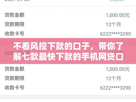 不看风控下款的口子，带你了解七款最快下款的手机网贷口子