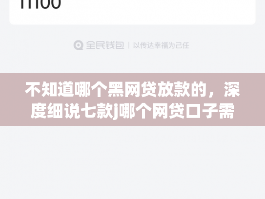 不知道哪个黑网贷放款的，深度细说七款j哪个网贷口子需要买会员就下款