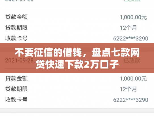 不要征信的借钱，盘点七款网贷快速下款2万口子