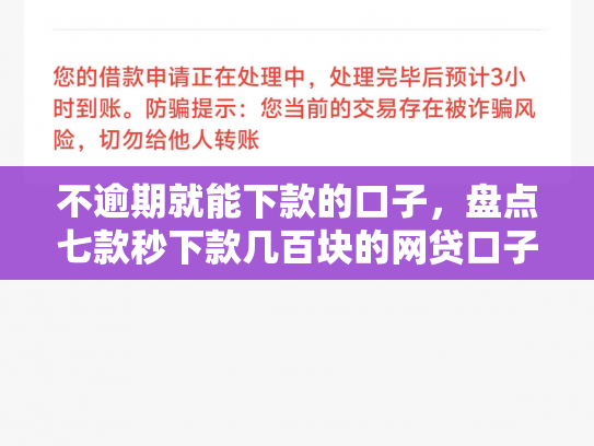 不逾期就能下款的口子，盘点七款秒下款几百块的网贷口子
